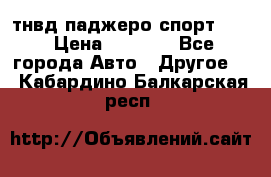 тнвд паджеро спорт 2.5 › Цена ­ 7 000 - Все города Авто » Другое   . Кабардино-Балкарская респ.